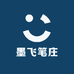 墨飞笔庄