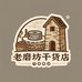 老磨坊甄选农产品