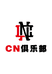 CN俱乐部
