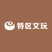 特区文玩