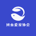 纯血爱宠协会1
