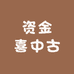 资金喜中古