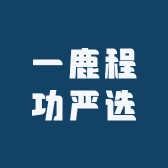 一鹿程功严选