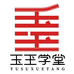 玉玊学堂小店