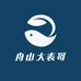 舟山大表哥