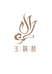 玉滿樓