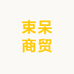 束呆商贸
