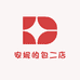 安妮的包二店