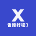 香港好物1