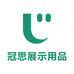 冠思展示用品