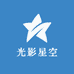 光影星空数码