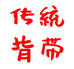 传统老式背带