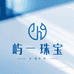 屿一珠宝