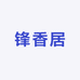 锋香居