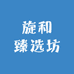 旋和臻选坊