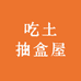 吃土抽盒屋