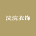 浣浣衣饰