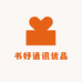 书妤通讯优品