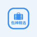 包神精选