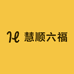 慧顺六福