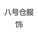 八号仓服饰