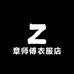 裁缝章师傅衣服店