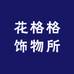 花格格饰物所