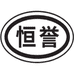 恒誉海外旗舰店