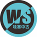 WS哇塞中古球鞋