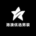 港澳优选男装