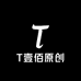 T壹佰原创
