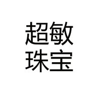 纪梵元JIFANYUAN泉州超敏珠宝有限公司专卖店