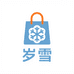 岁雪精品店