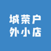 城荣户外小店