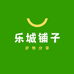 乐城铺子
