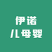 伊诺儿母婴