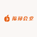 福禄会堂
