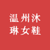 温州沐琳女鞋