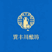 巽丰川酿坊