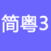 简粤企业店