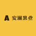 安澜果业