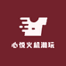 心悦火机潮玩