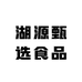 湖源甄选食品
