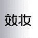 效妆官方旗舰店