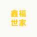 鑫福世家