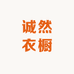 诚然衣橱
