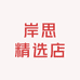 岸思精选店