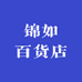 锦如百货店
