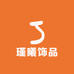 瑾曦饰品