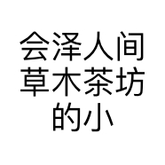 会泽人间草木茶坊的小店